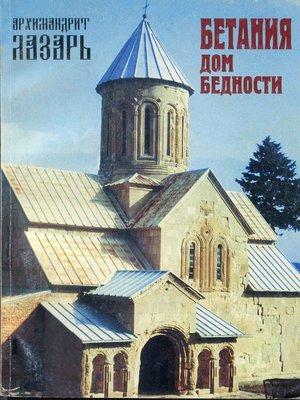 cover image of Бегания – «Дом бедности»